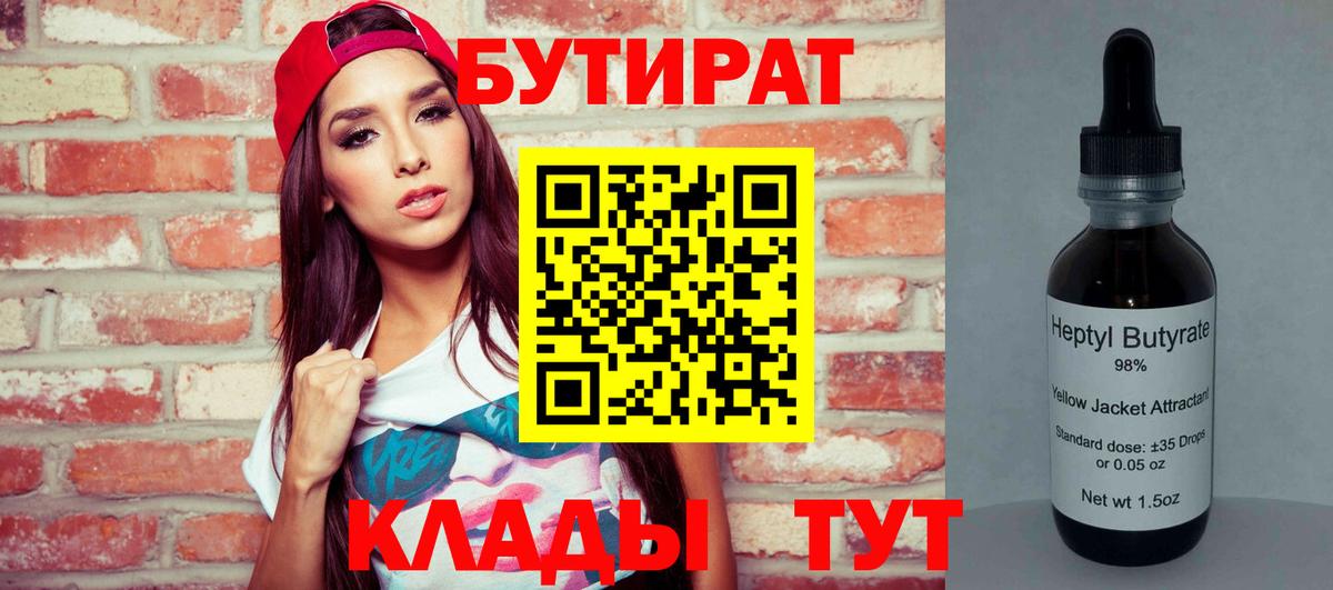 Бутират вода Новоалтайск